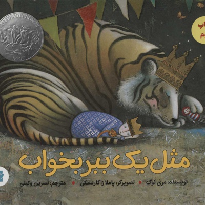 مثل یک ببر بخواب